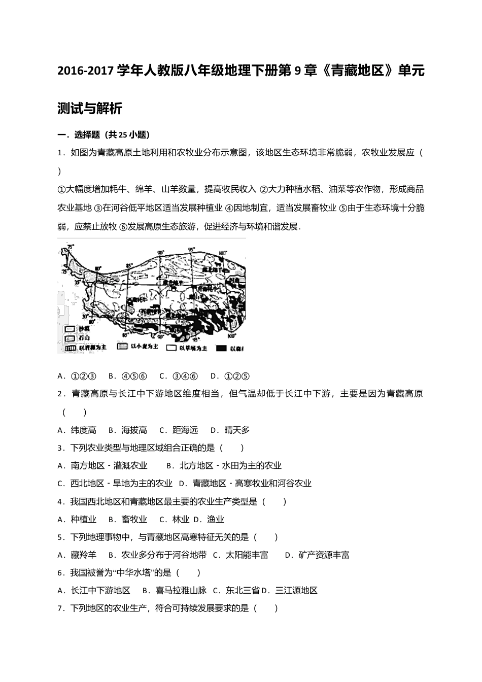 第9章《青藏地区》单元测试与解析-人教版初中地理.doc_第1页
