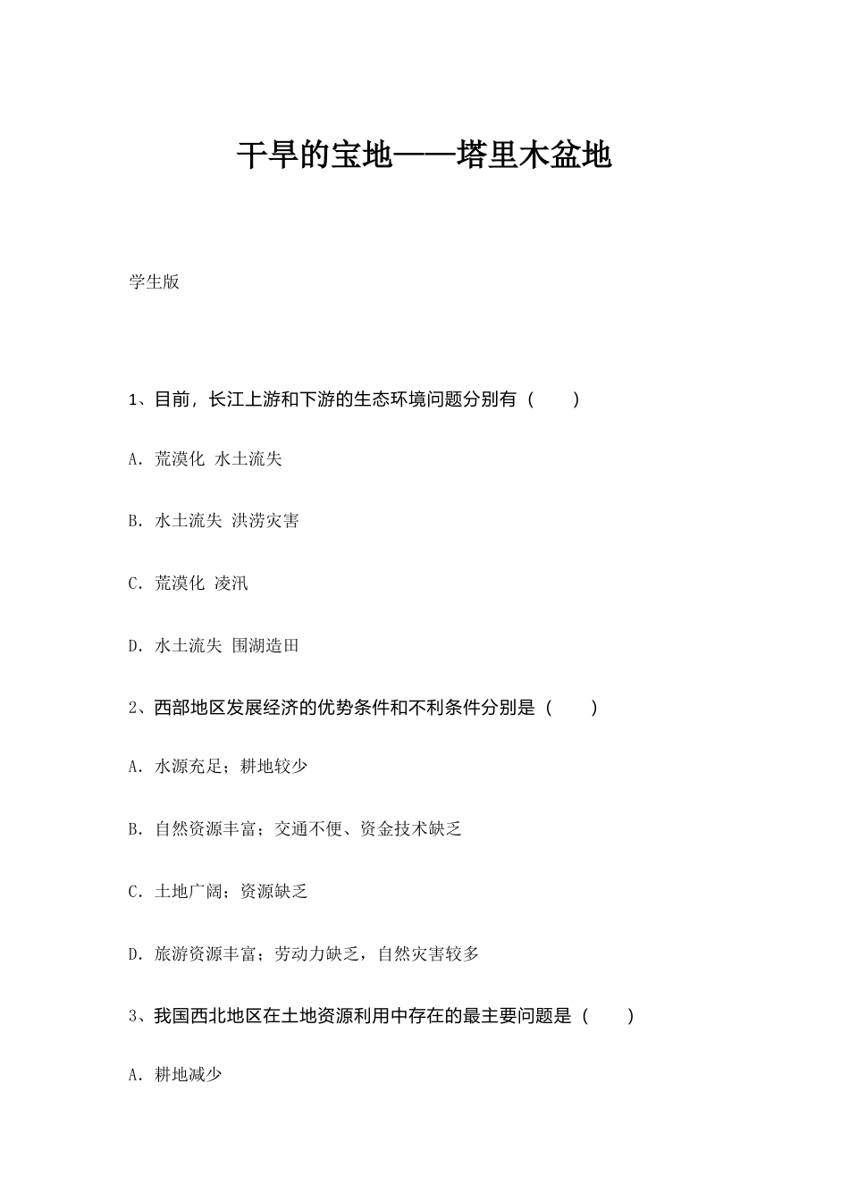 第8章第2节 干旱宝地——塔里木盆地课时作业(含答案解析)-人教版初中地理.doc_第1页