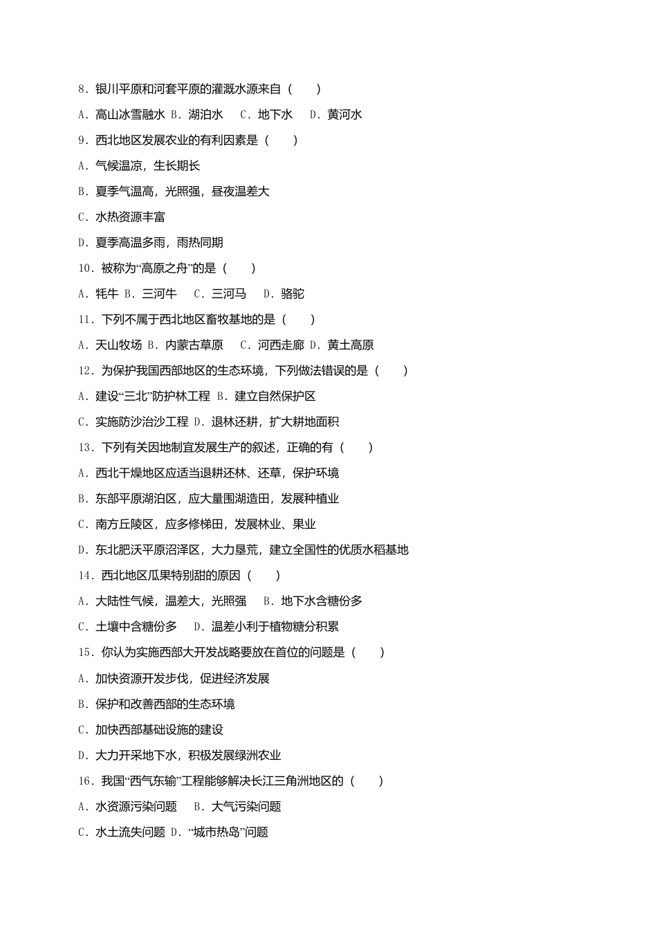 第8章《西北地区》同步检测与解析-人教版初中地理.doc_第2页