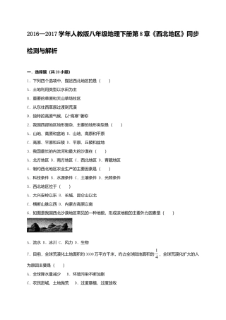 第8章《西北地区》同步检测与解析-人教版初中地理.doc