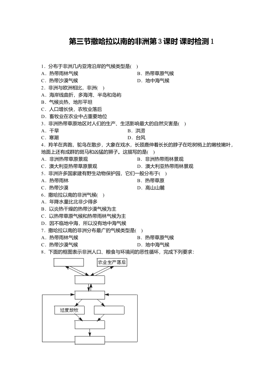 第8章 第3节撒哈拉以南的非洲第3课时同步测试-人教版初中地理.doc_第1页