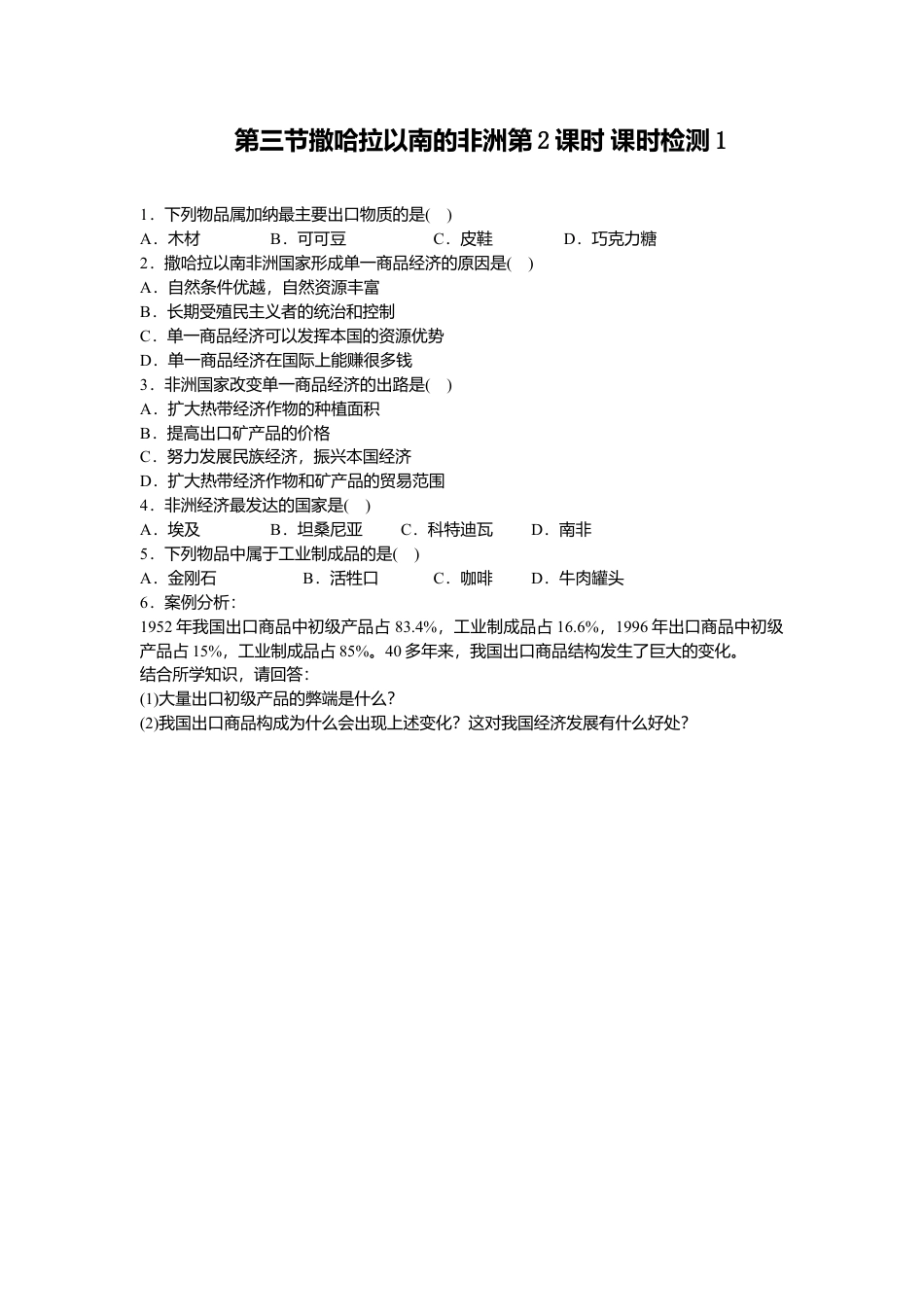 第8章 第3节撒哈拉以南的非洲第2课时同步测试-人教版初中地理.doc_第1页