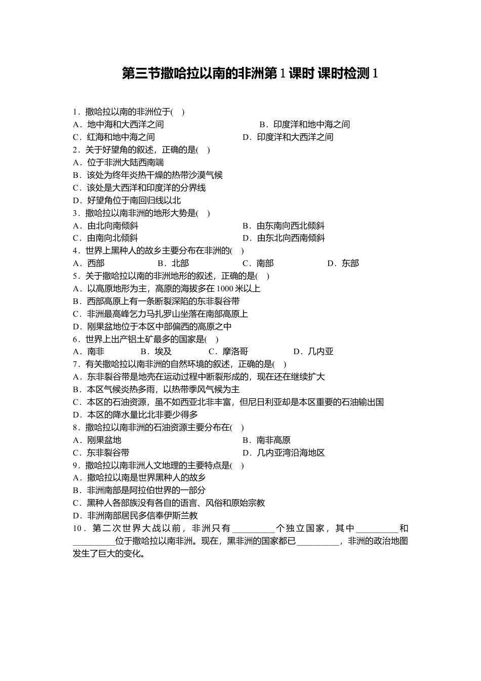 第8章 第3节撒哈拉以南的非洲第1课时同步测试-人教版初中地理.doc_第1页