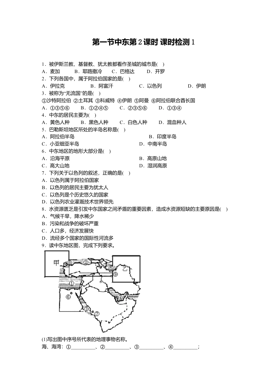 第8章 第1节中东第2课时同步测试-人教版初中地理.doc_第1页