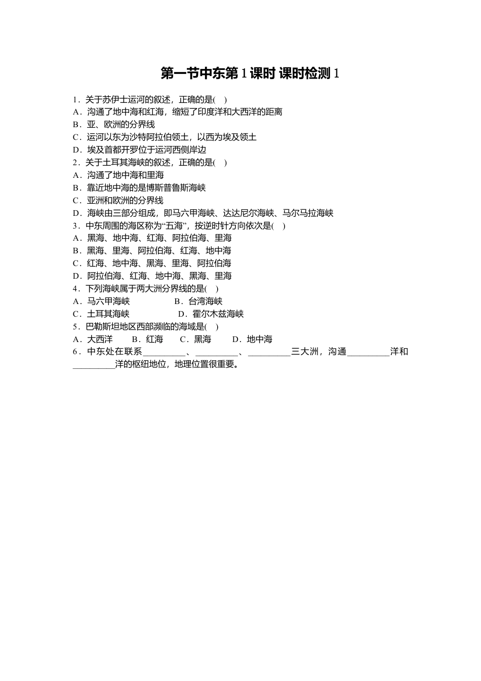 第8章 第1节中东第1课时同步测试-人教版初中地理.doc_第1页