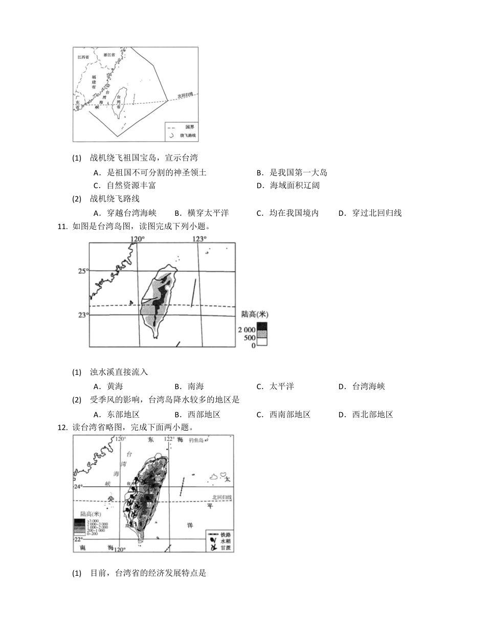 第7章第4节 祖国的神圣领土——台湾(附解析)-人教版初中地理.docx_第2页