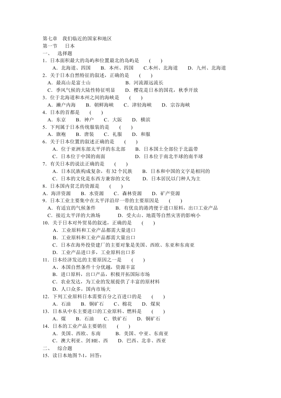 第7章 我们临近的国家和地区 第一二三四节同步测试-人教版初中地理.doc_第1页