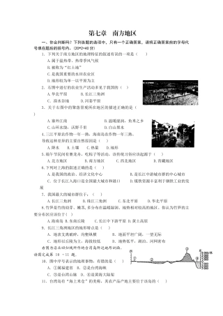 第7章  南方地区（有答案）-人教版初中地理.docx