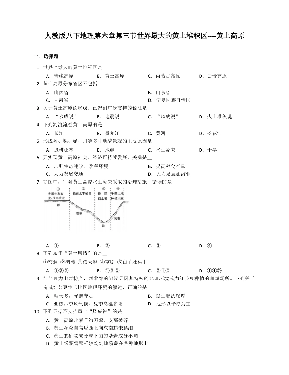 第6章第3节 世界最大的黄土堆积区----黄土高原(附解析)-人教版初中地理.docx_第1页