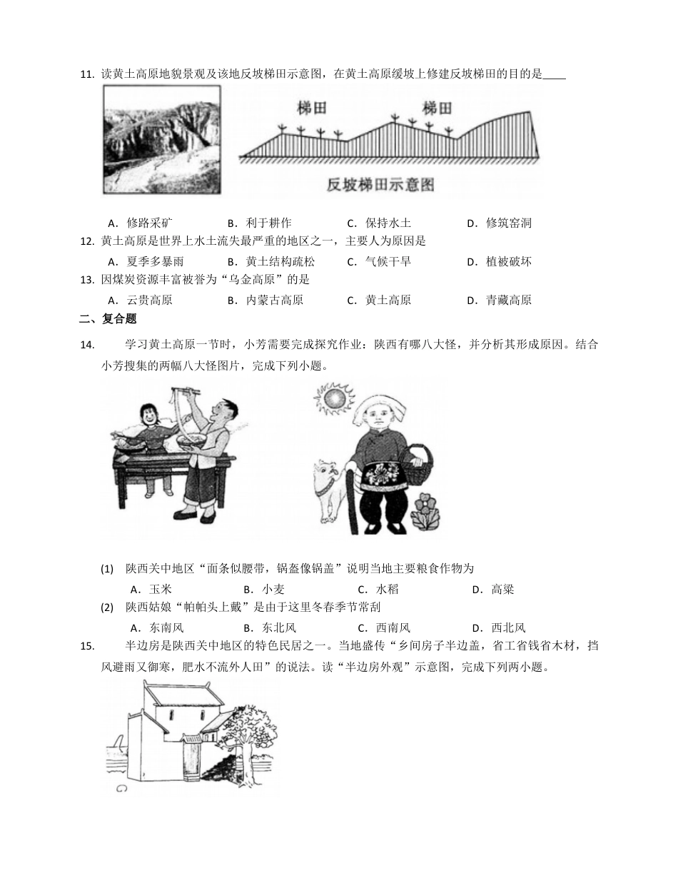 第6章第3节 世界最大的黄土堆积区----黄土高原(附解析)-人教版初中地理.docx_第2页