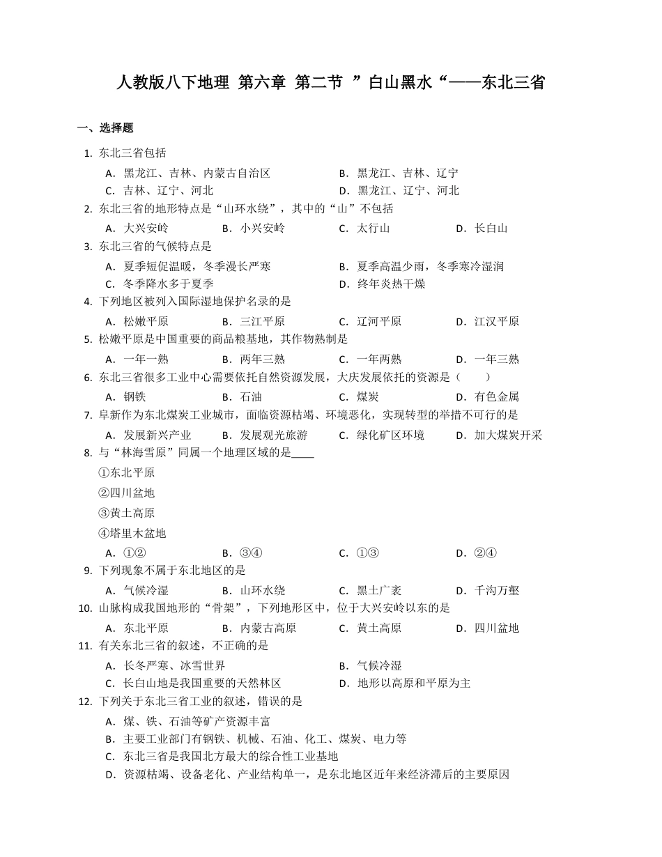 第6章第2节 ”白山黑水“——东北三省(附解析)-人教版初中地理.docx_第1页