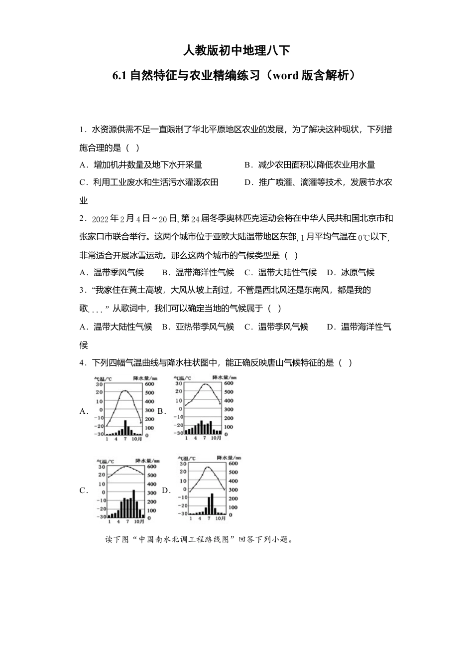 第6章第1节 自然特征与农业 同步练习(word版含解析)-人教版初中地理.doc_第1页