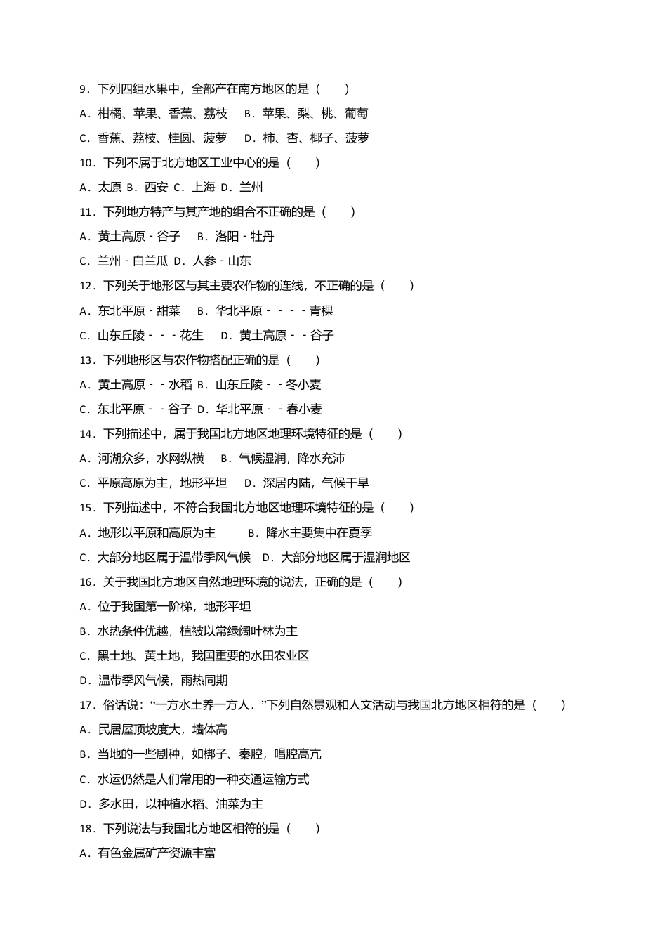 第6章《北方地区》同步检测与解析-人教版初中地理.doc_第2页