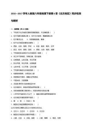 第6章《北方地区》同步检测与解析-人教版初中地理.doc