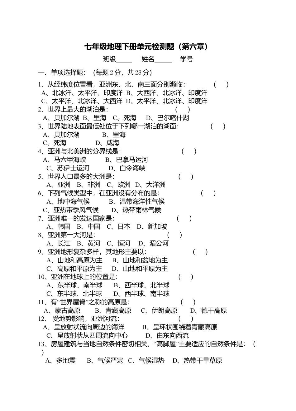 第6单元试卷-人教版初中地理.doc_第1页