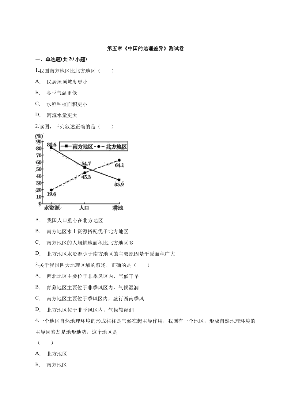 第5章《中国的地理差异》测试卷(word版含解析)-人教版初中地理.docx_第1页