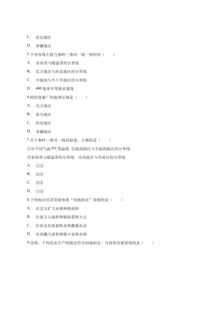 第5章《中国的地理差异》测试卷(word版含解析)-人教版初中地理.docx_第2页
