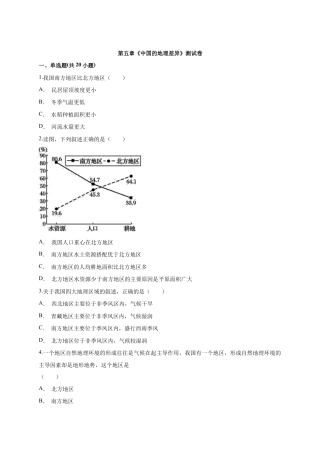 第5章《中国的地理差异》测试卷（word版含解析）-人教版初中地理.docx