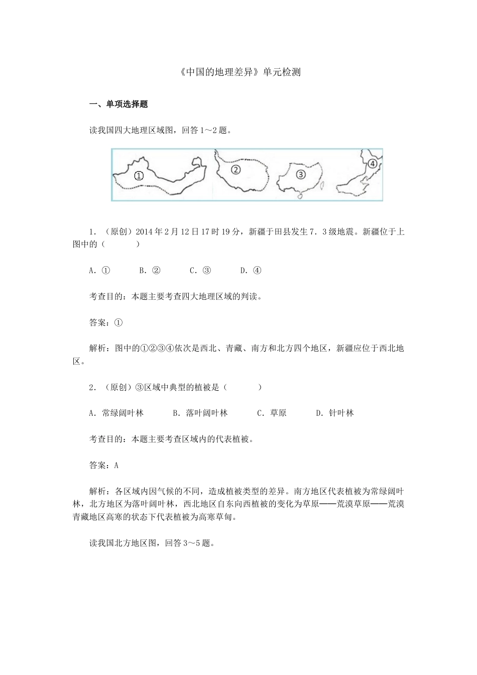 第5章 中国的地理差异单元测试及答案-人教版初中地理.doc_第1页