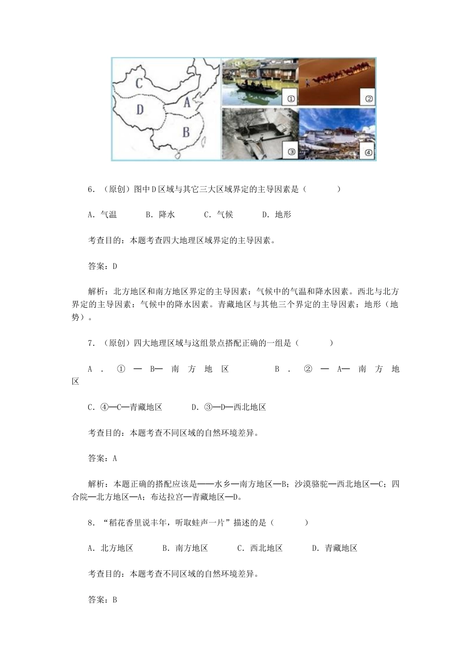 第5章 中国的地理差异单元测试及答案-人教版初中地理.doc_第3页