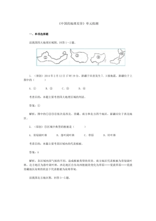 第5章 中国的地理差异单元测试及答案-人教版初中地理.doc