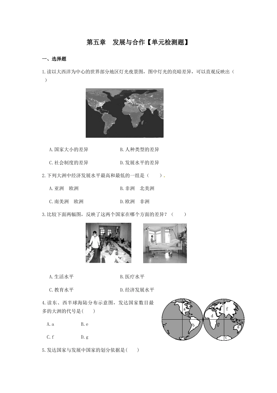 第5章 发展与合作 单元检测题-人教版初中地理.docx_第1页