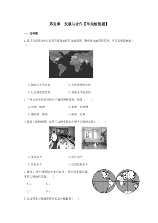 第5章 发展与合作 单元检测题-人教版初中地理.docx
