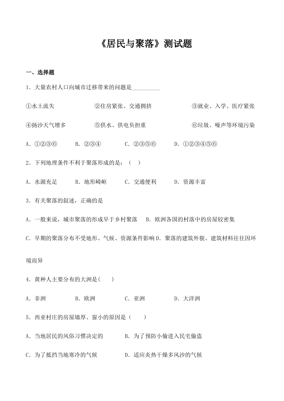 第4章《居民与聚落》测试题(Word含答案)-人教版初中地理.docx_第1页
