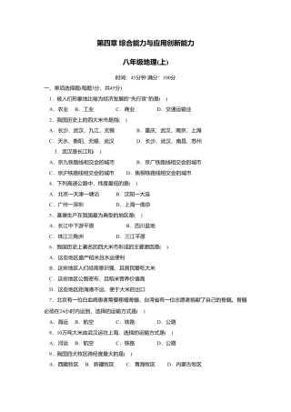 第4章 综合能力与应用创新能力-人教版初中地理.doc