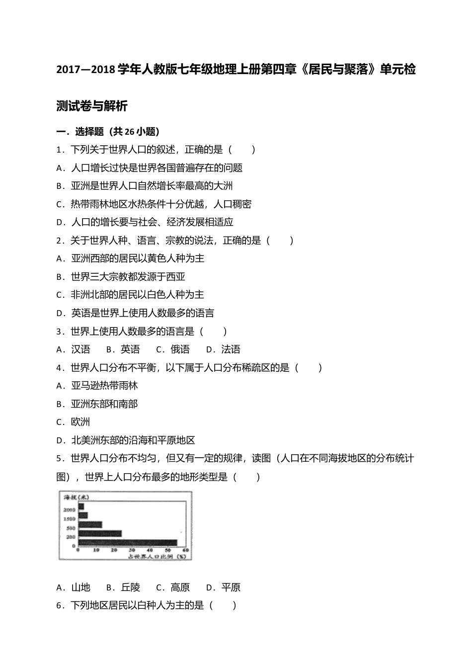 第4章 居民与聚落 单元检测题-人教版初中地理.doc_第1页