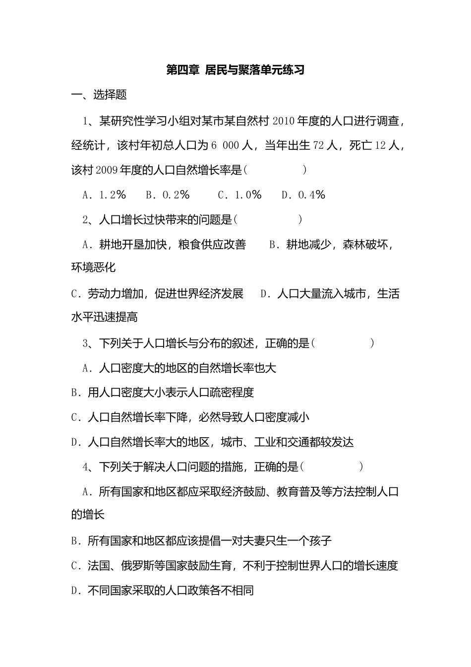 第4章 居民与聚落 单元测试题-人教版初中地理.doc_第1页