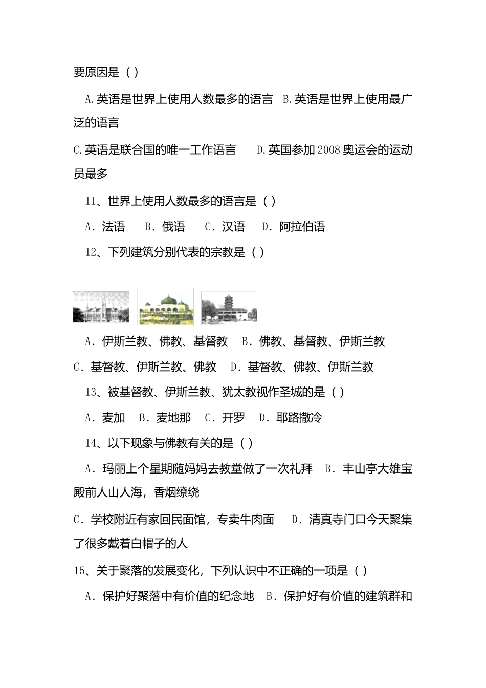 第4章 居民与聚落 单元测试题-人教版初中地理.doc_第3页