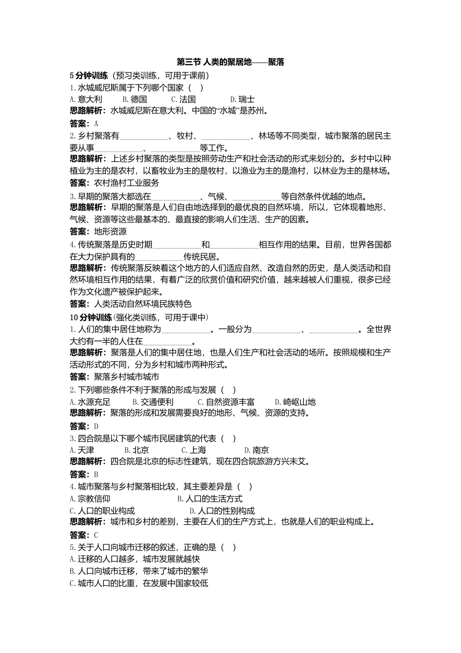 第4章 第3节 同步测控优化训练 人类的聚居住——聚落-人教版初中地理.doc_第1页