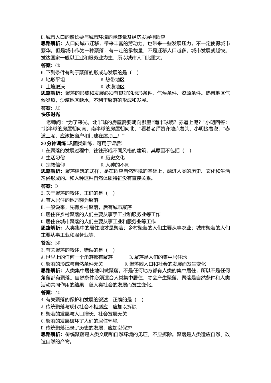第4章 第3节 同步测控优化训练 人类的聚居住——聚落-人教版初中地理.doc_第2页