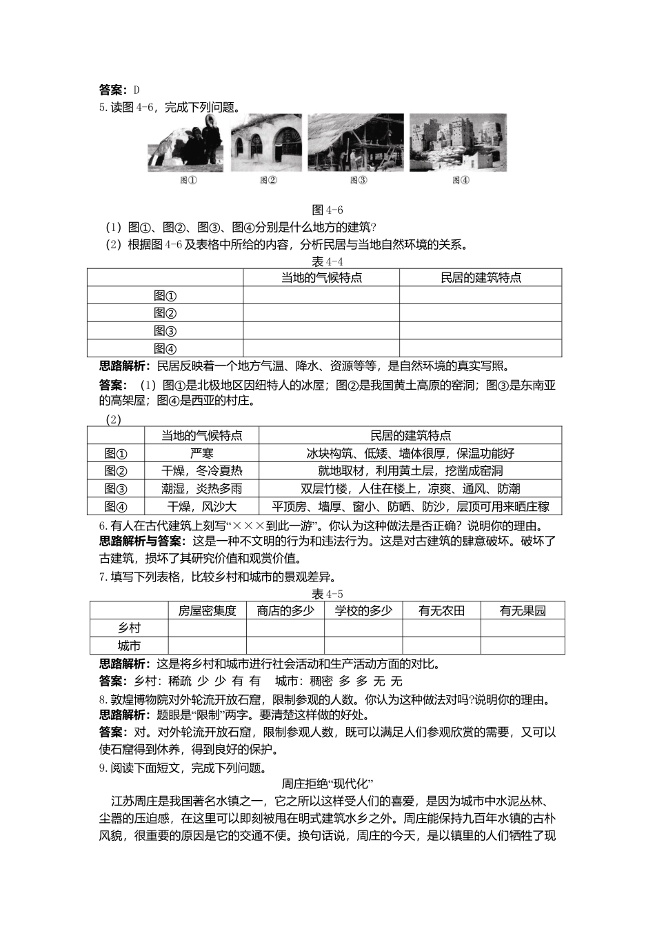 第4章 第3节 同步测控优化训练 人类的聚居住——聚落-人教版初中地理.doc_第3页