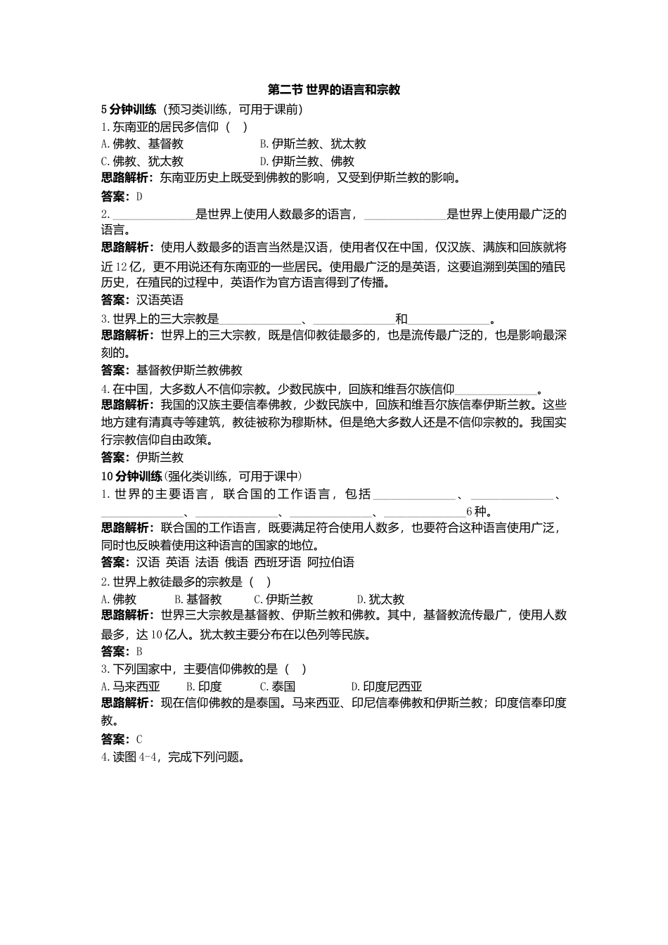 第4章 第2节 同步测控优化训练 世界的语言和宗教-人教版初中地理.doc_第1页