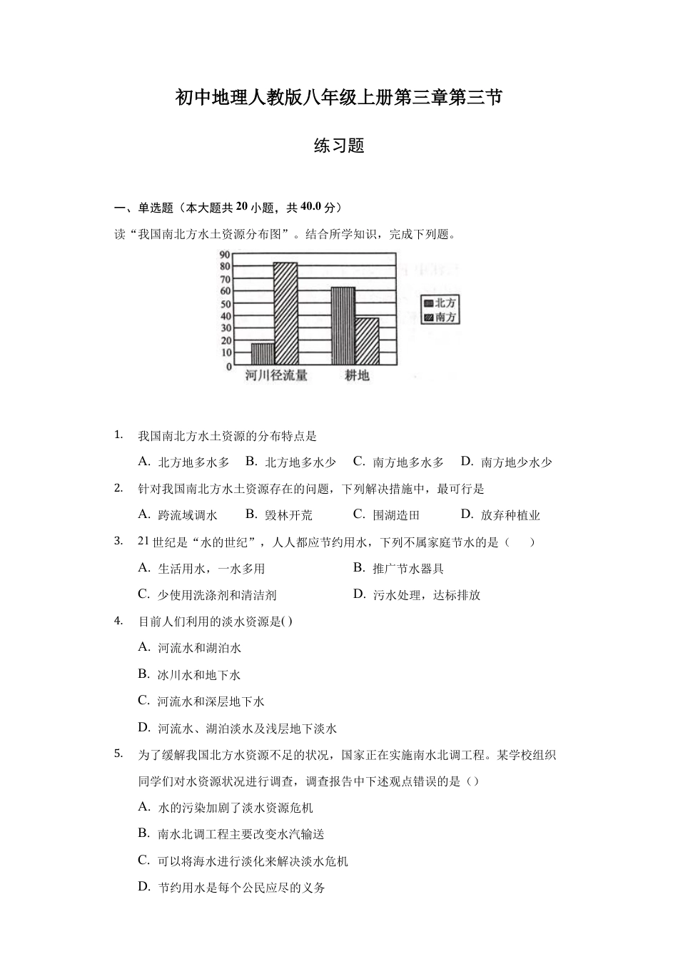 第3章第3节-水资源 同步练习-人教版初中地理.docx_第1页