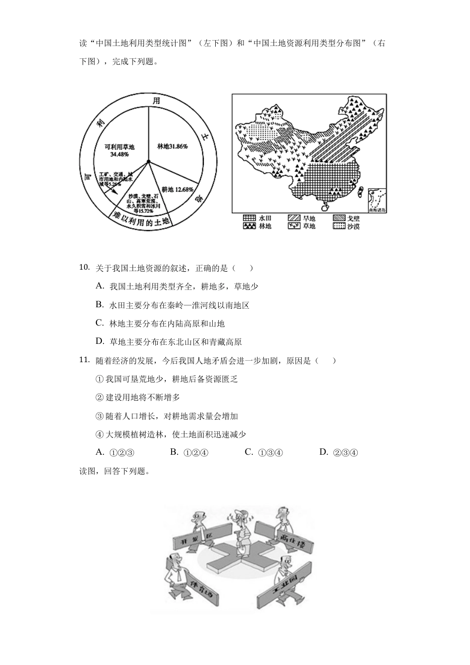 第3章第2节 土地资源 练习题-人教版初中地理.docx_第3页