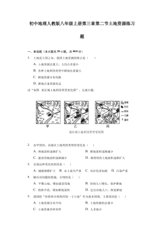 第3章第2节 土地资源 练习题-人教版初中地理.docx