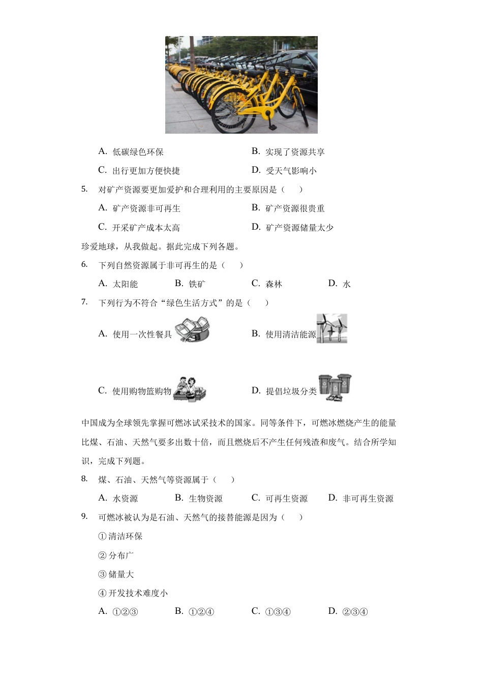 第3章第1节 自然资源的基本特征 练习题-人教版初中地理.docx_第2页