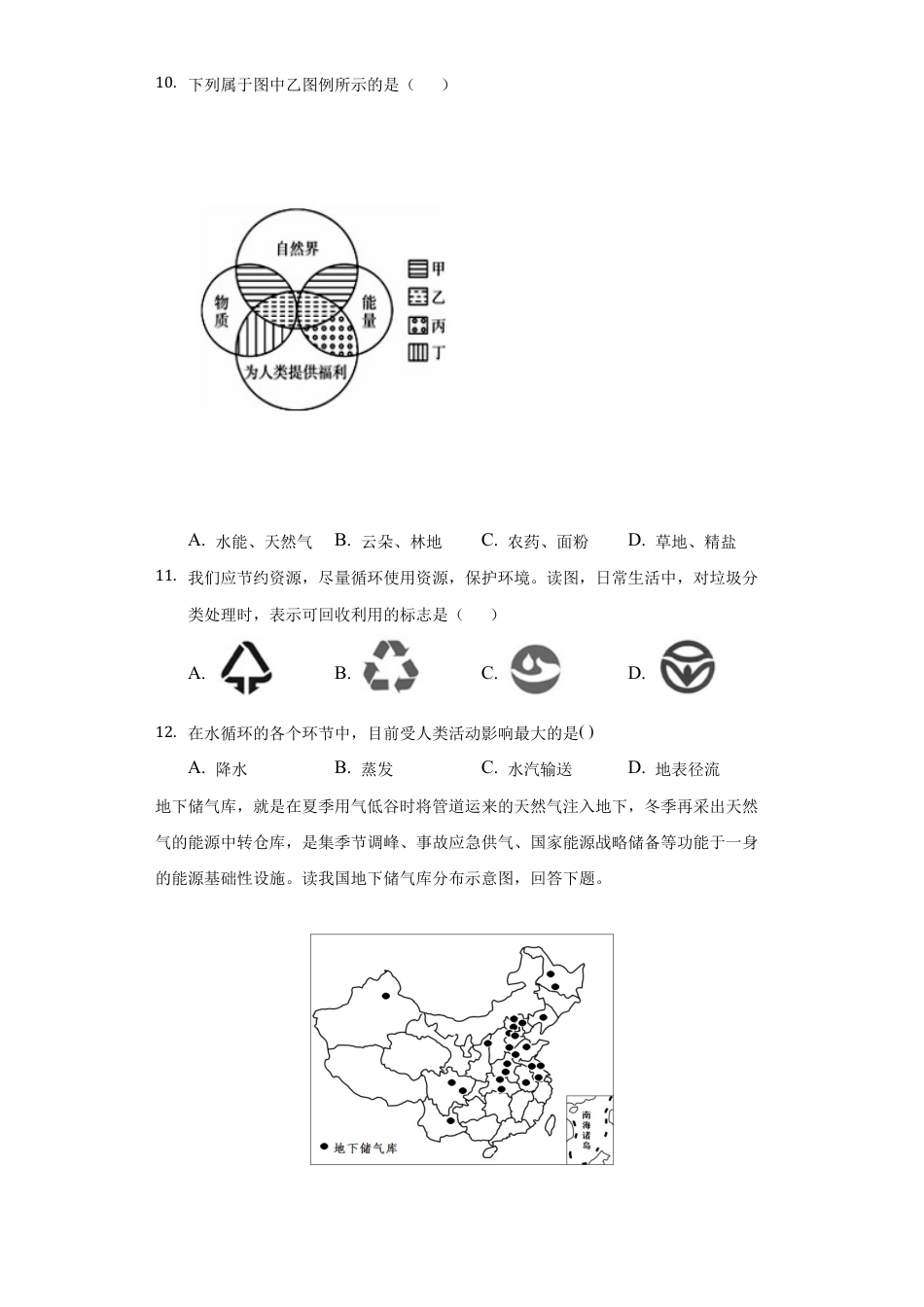 第3章第1节 自然资源的基本特征 练习题-人教版初中地理.docx_第3页