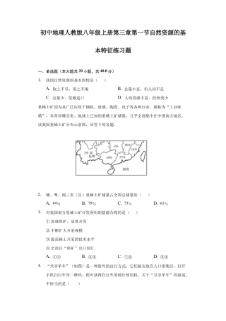 第3章第1节 自然资源的基本特征 练习题-人教版初中地理.docx