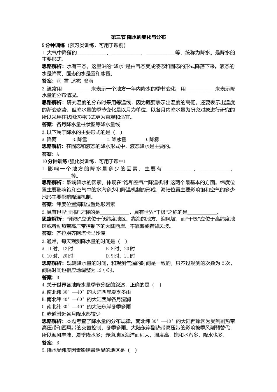 第3章 第3节同步测控优化训练(水的变化与分布-人教版初中地理.doc_第1页