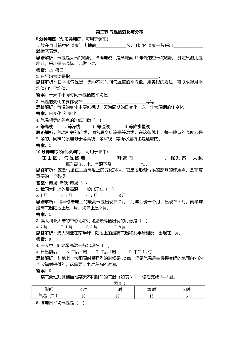 第3章 第2节 同步测控优化训练 气温的变化与分布-人教版初中地理.doc_第1页