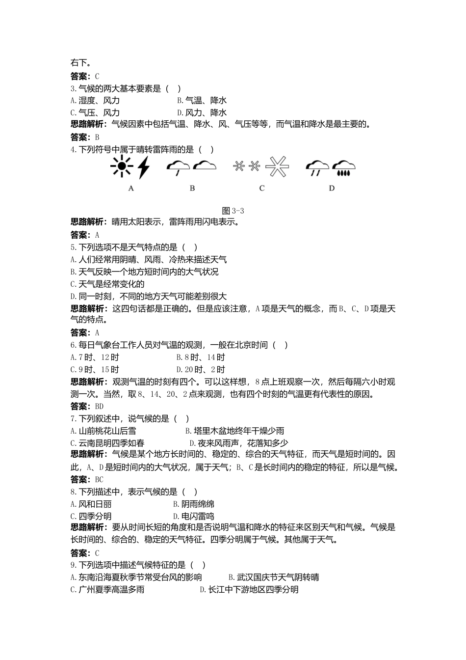 第3章 第1节 同步测控优化训练 多变的天气-人教版初中地理.doc_第3页