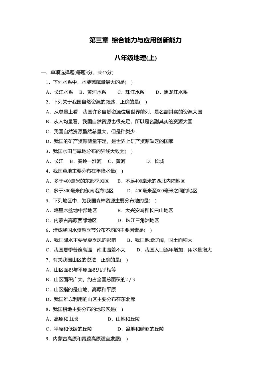 第3章 综合能力与应用创新能力-人教版初中地理.doc_第1页