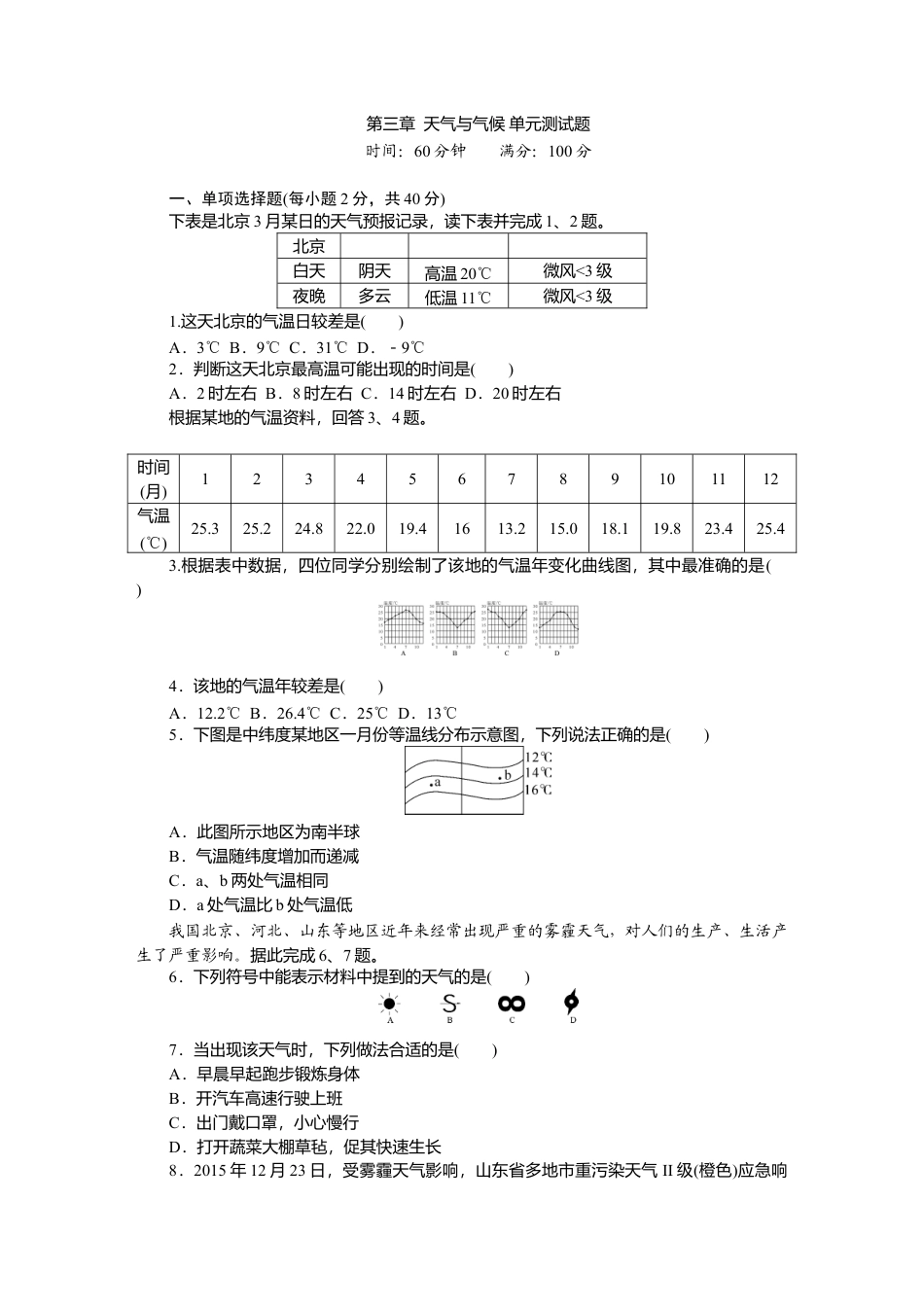 第3章 天气与气候 单元测试题-人教版初中地理.doc_第1页