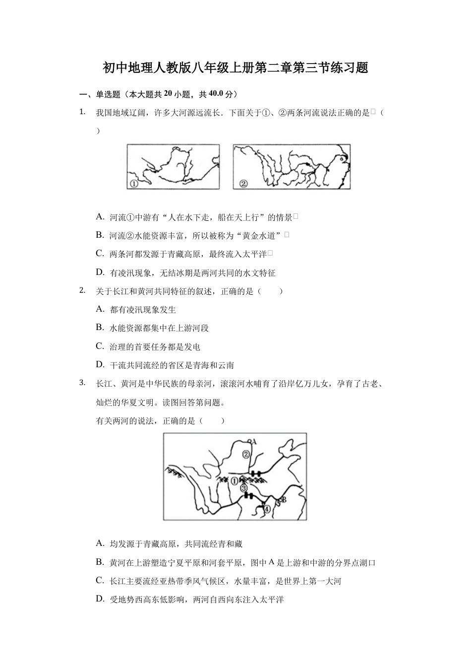 第2章第3节 河流 练习题-人教版初中地理.docx_第1页