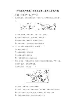 第2章第3节 河流 练习题-人教版初中地理.docx