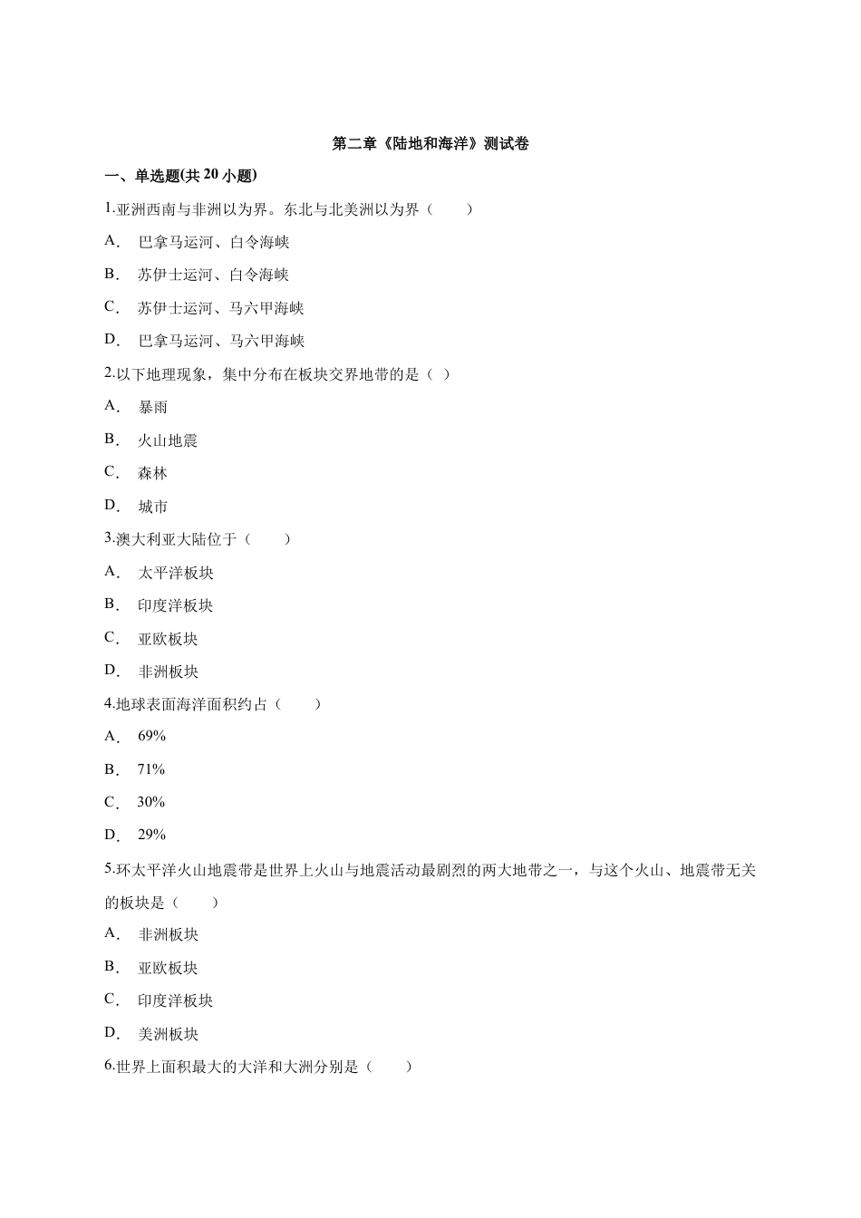 第2章《陆地和海洋》测试卷(Word附解析)-人教版初中地理.docx_第1页